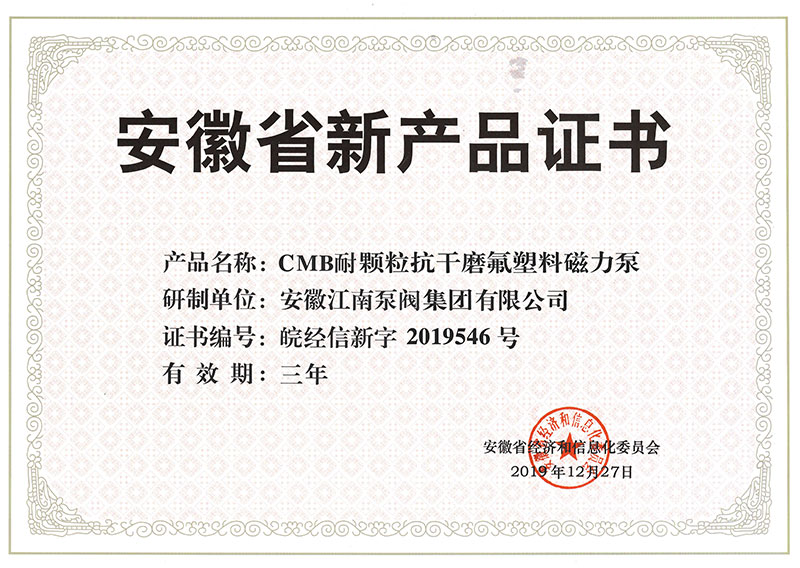 CMB安徽省新產(chǎn)品證書(shū)2019